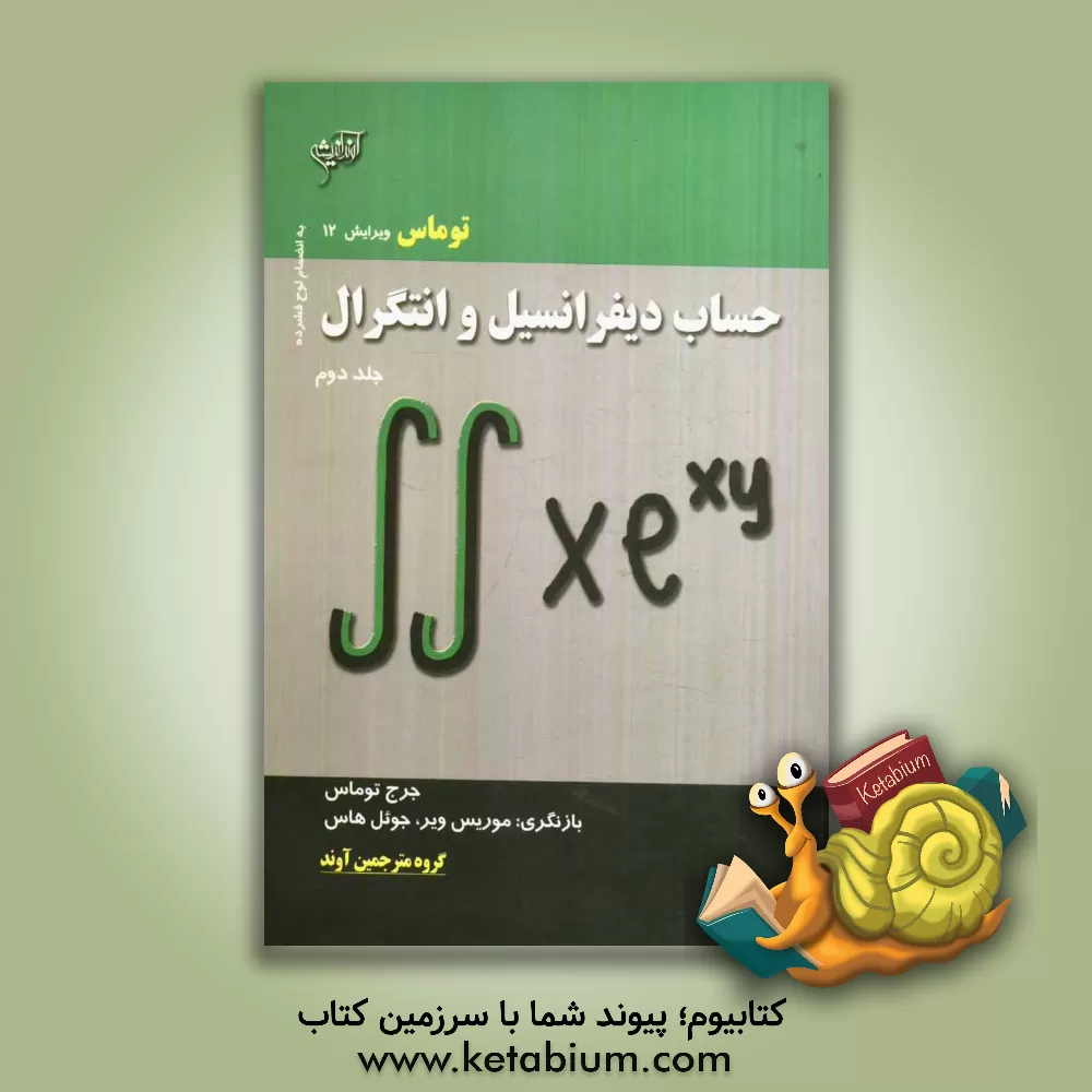 کتاب حساب دیفرانسیل و انتگرال اثر جورج‌برینتون توماس