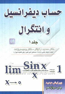 کتاب حساب دیفرانسیل و انتگرال اثر مسعود نیکوکار