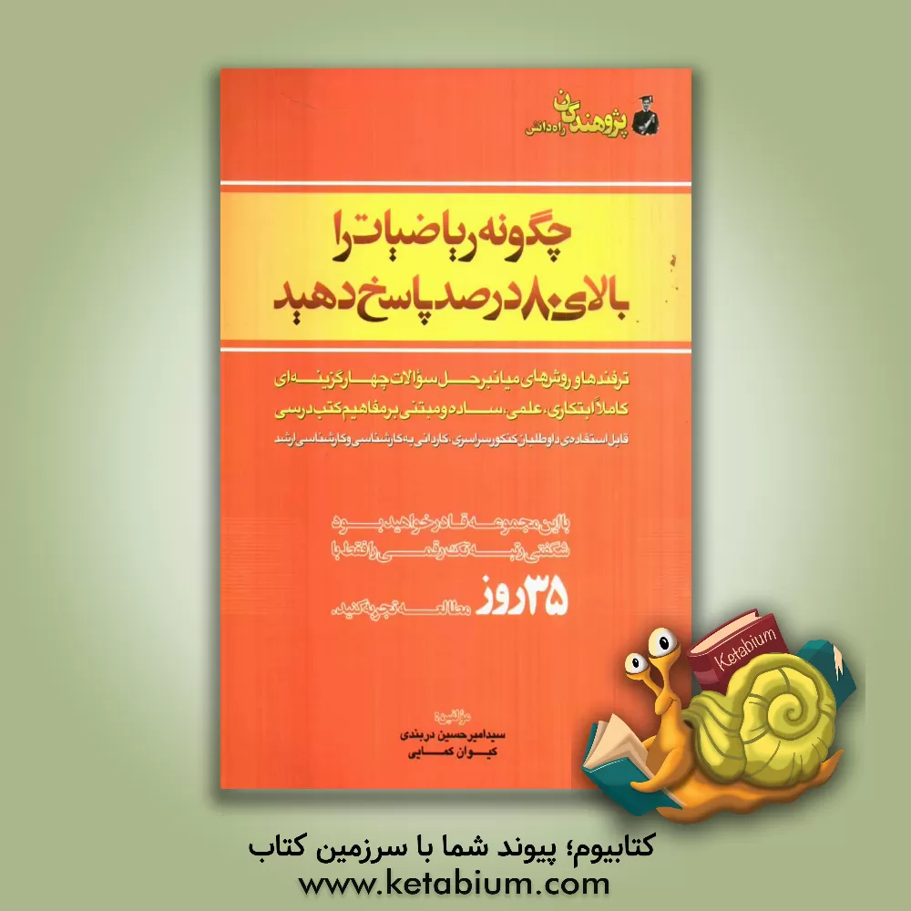 کتاب چگونه ریاضیات را بالای 80 درصد پاسخ دهید: ترفندها و روش های میانبر حل سوالات چهارگزینه ای کاملا ابتکاری، علمی، ساده و مبتنی بر مفاهیم کتب درسی قابل .. اثر کیوان کمایی