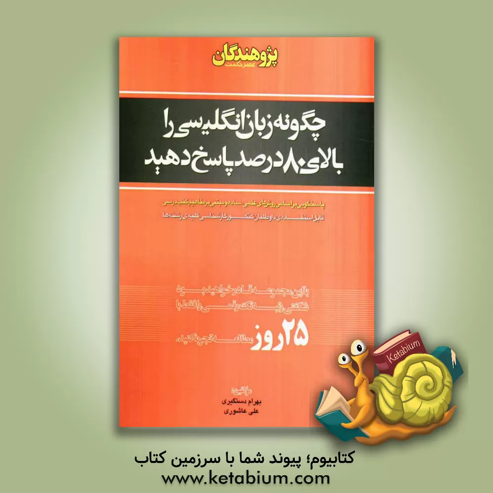 کتاب چگونه زبان انگلیسی را بالای 80 درصد پاسخ دهید: پاسخگویی بر اساس روش های علمی، ساده و مبتنی بر مفاهیم کتب درسی (قابل استفاده ی داوطلبان کنکور کارشناسی اثر بهرام دستگیری