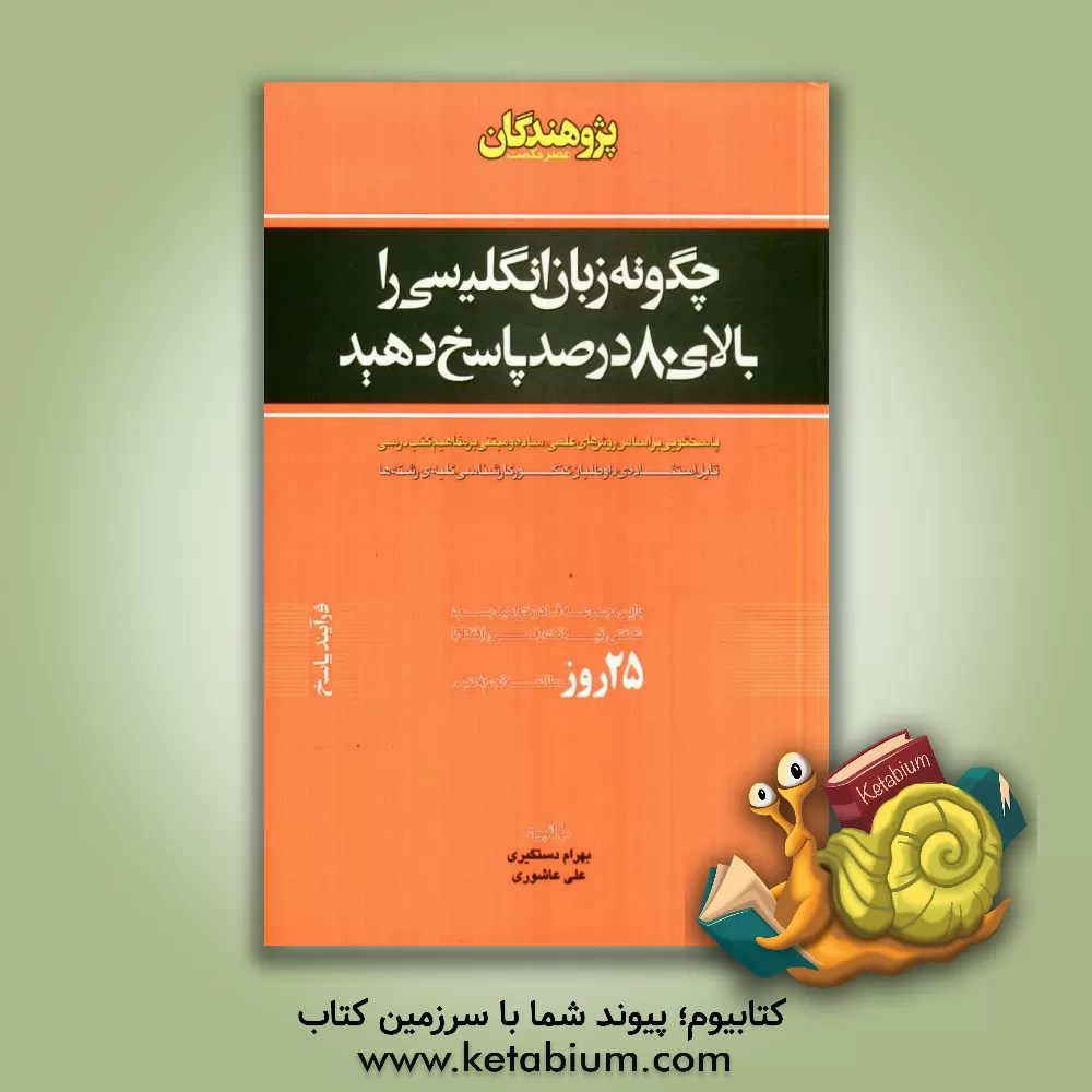 کتاب چگونه زبان انگلیسی را بالای 80 درصد پاسخ دهید: پاسخگویی بر اساس روش های علمی، ساده و مبتنی بر مفاهیم کتب درسی (قابل استفاده ی داوطلبان کنکور کارشناسی اثر بهرام دستگیری