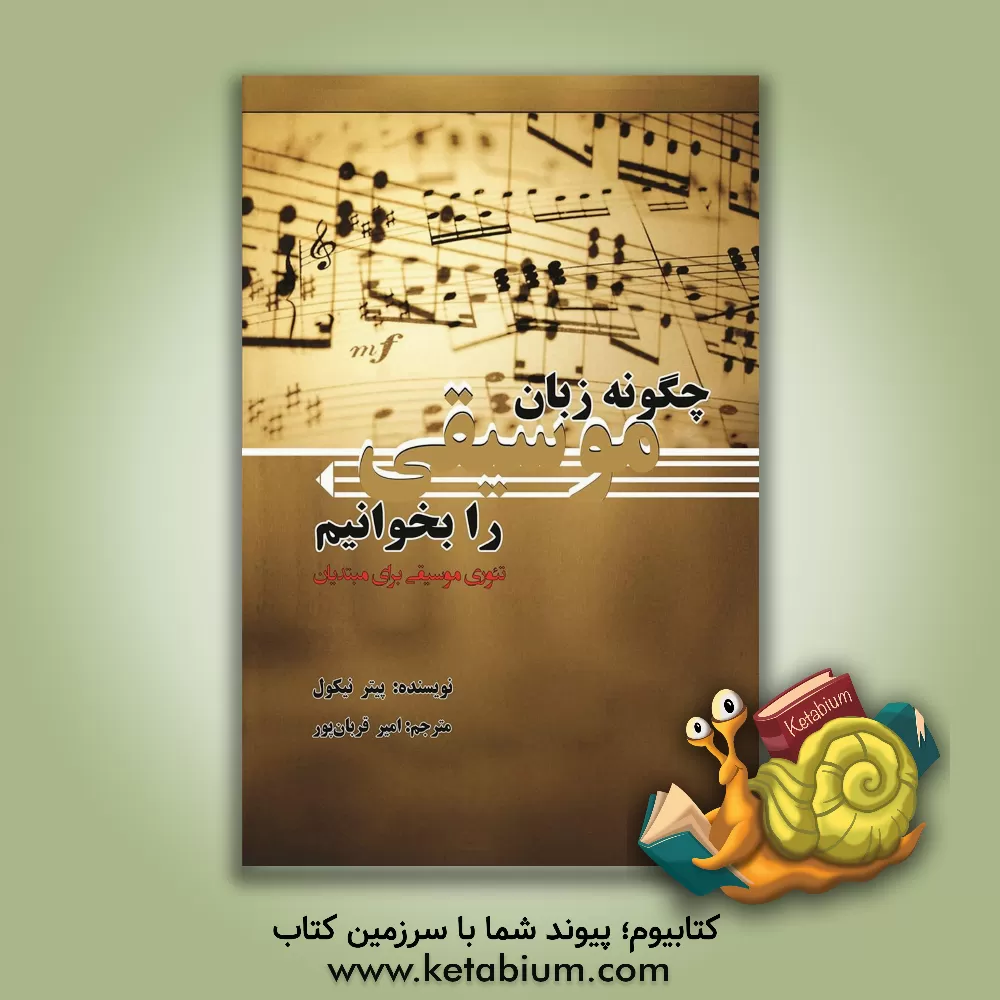 کتاب چگونه زبان موسیقی را بخوانیم: تئوری موسیقی برای مبتدیان اثر پیتر نیکول