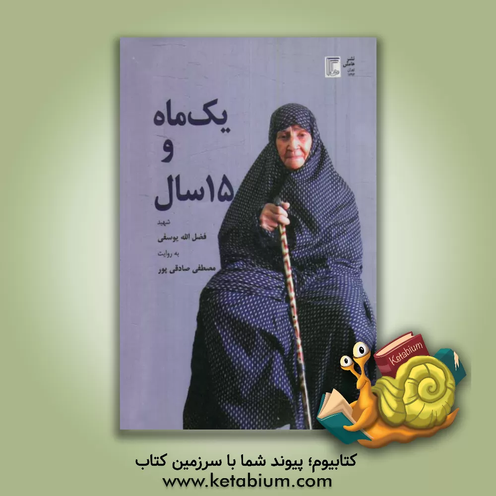 کتاب یک ماه و پانزده سال: شهید فضل اله یوسفی اثر مصطفی صادقی‌پور