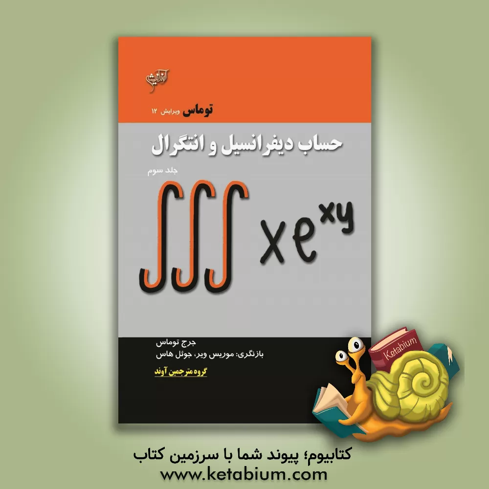کتاب حساب دیفرانسیل و انتگرال اثر جورج‌برینتون توماس