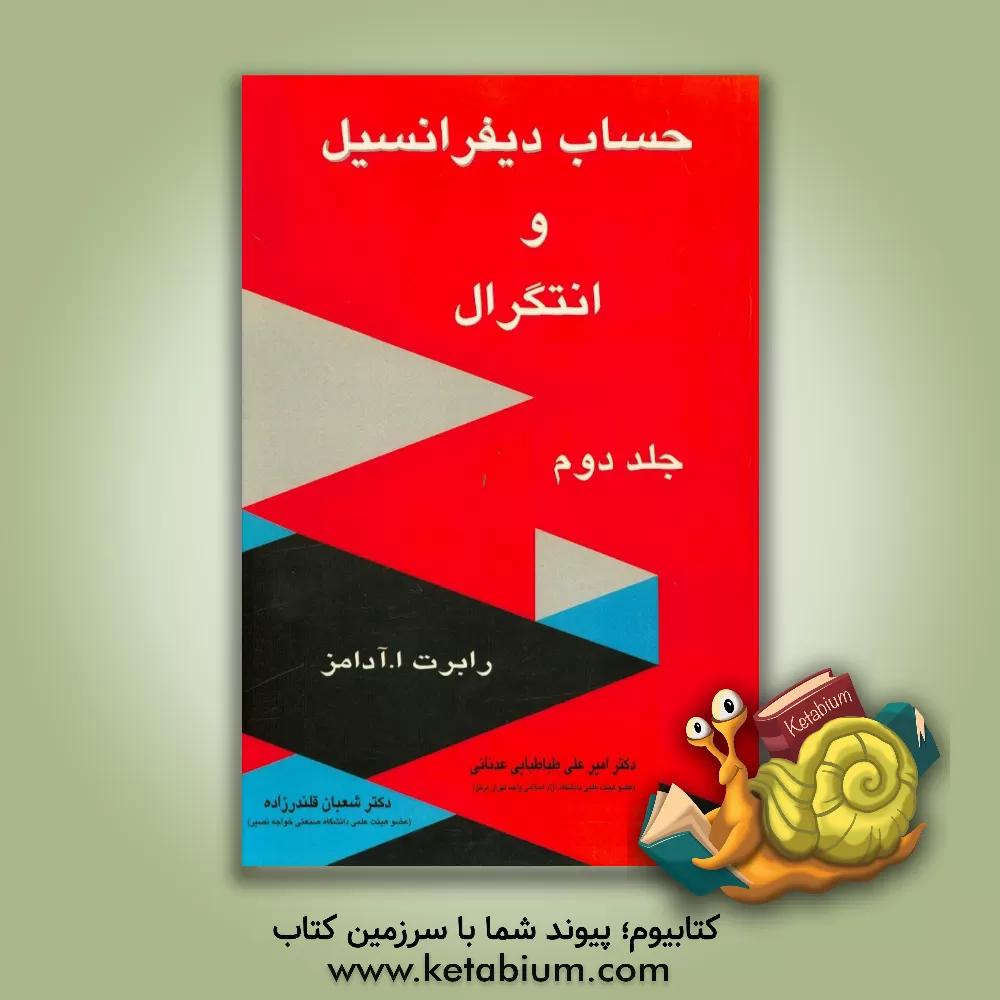 کتاب حساب دیفرانسیل و انتگرال اثر رابرت‌الکساندر آدامز
