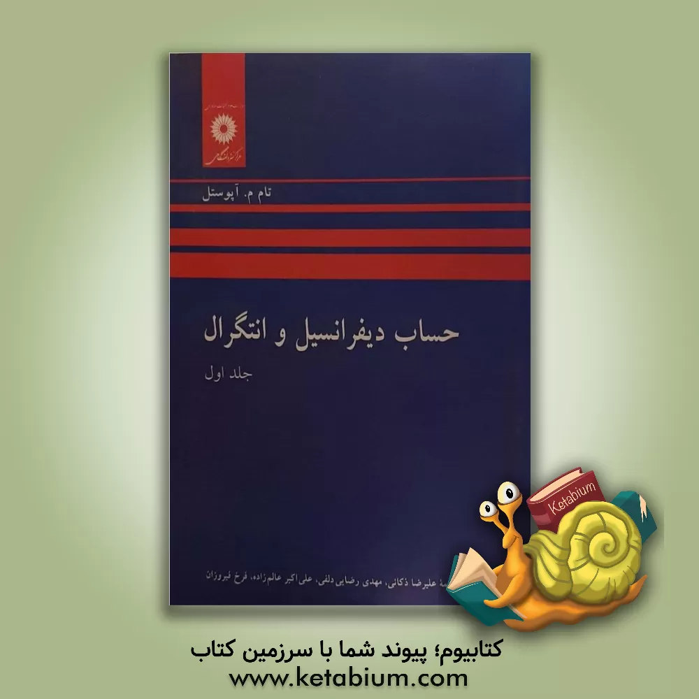کتاب حساب دیفرانسیل و انتگرال اثر تام‌ اپوستل