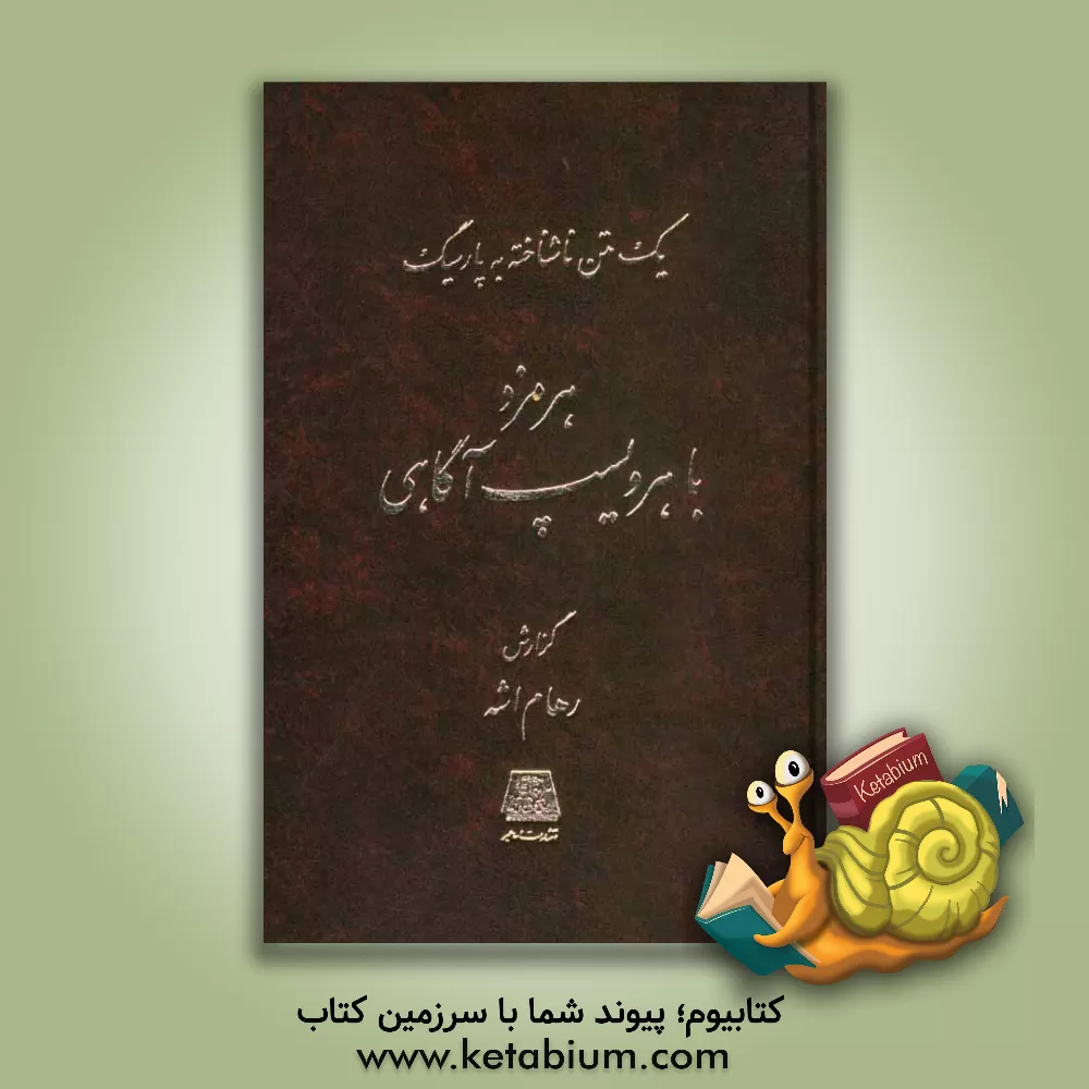 کتاب یک متن ناشناخته به پارسیگ: هرمزد با هرویسپ آگاهی |اثر رهام اشه