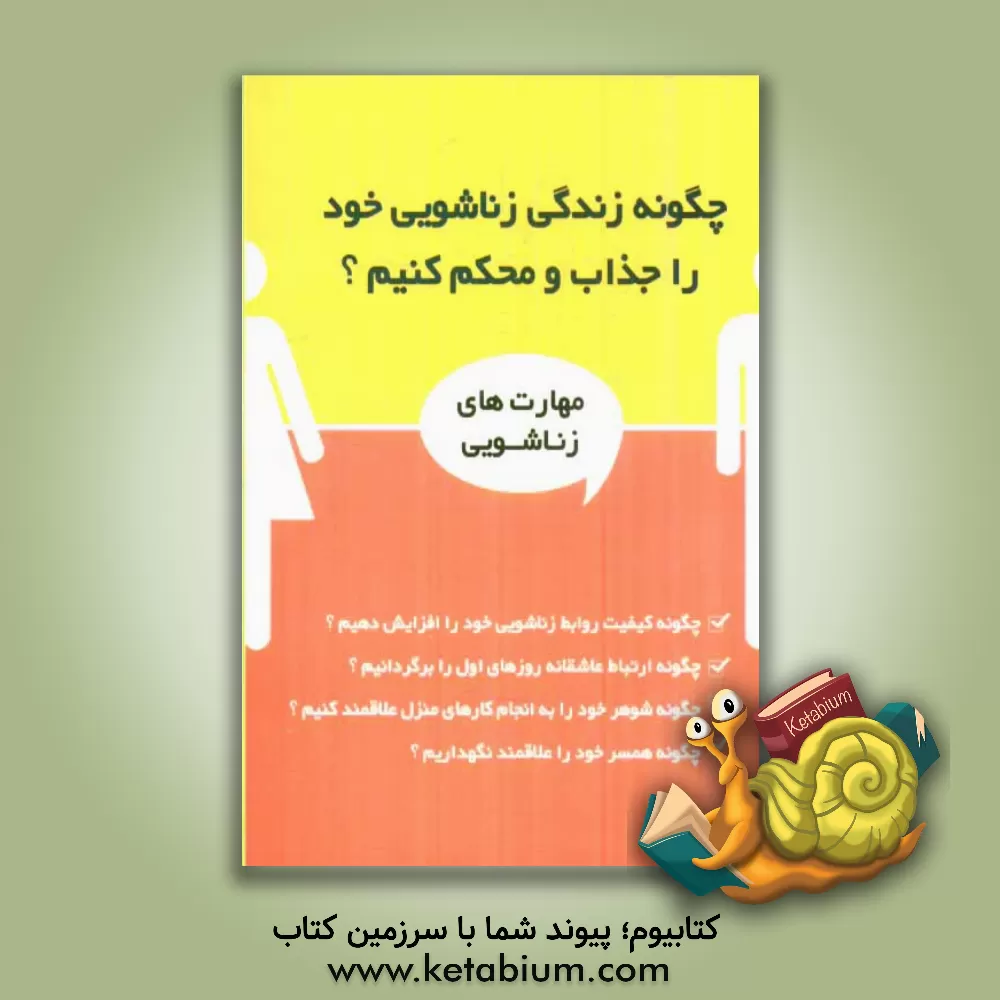 کتاب چگونه زندگی زناشویی خود را جذاب و محکم کنیم؟ اثر ایرج گلپایگانی