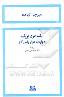 کتاب یک مرد بزرگ و دوازده هزار راس گاو |اثر میرچا الیاده