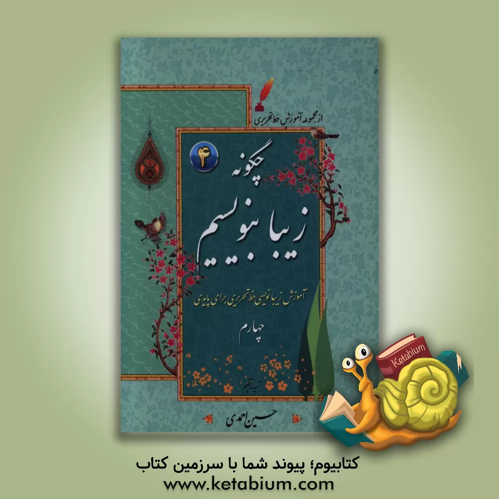 کتاب چگونه زیبا بنویسیم: آموزش زیبانویسی خط تحریری برای پایه چهارم اثر حسین احمدی