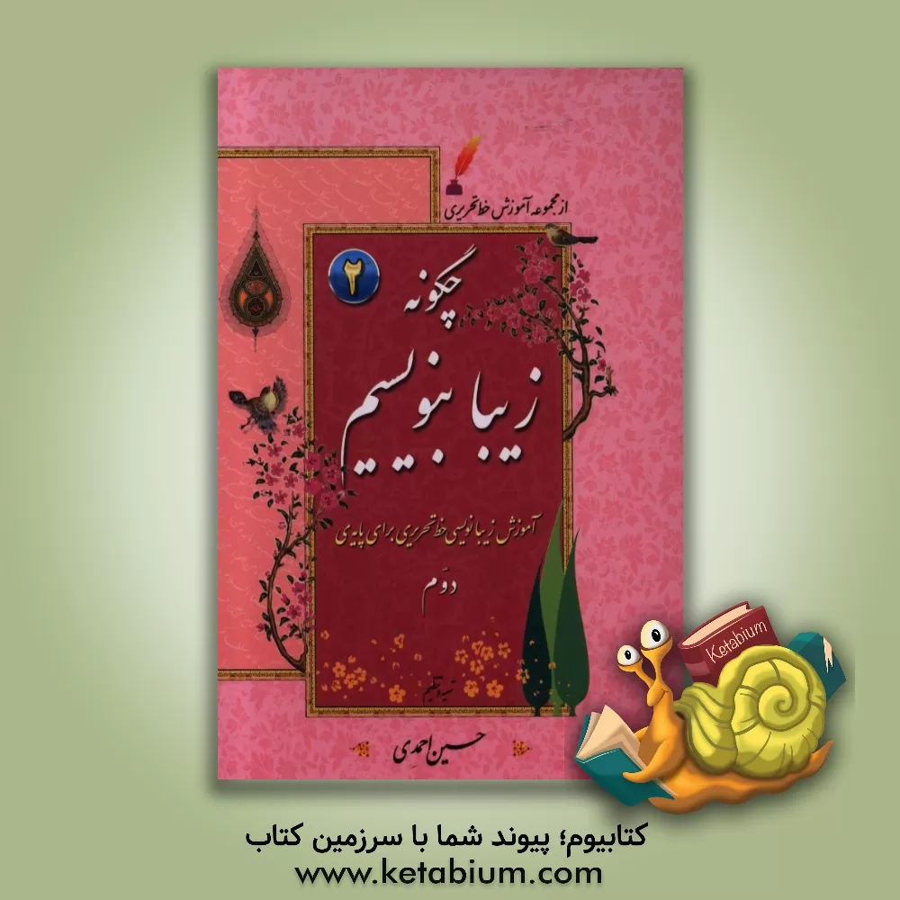 کتاب چگونه زیبا بنویسیم: آموزش زیبانویسی خط تحریری برای پایه دوم اثر حسین احمدی