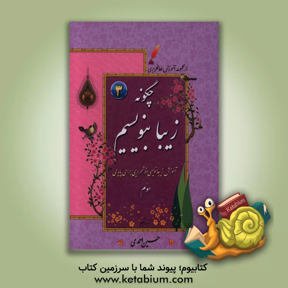 کتاب چگونه زیبا بنویسیم: آموزش زیبانویسی خط تحریری برای پایه سوم اثر حسین احمدی