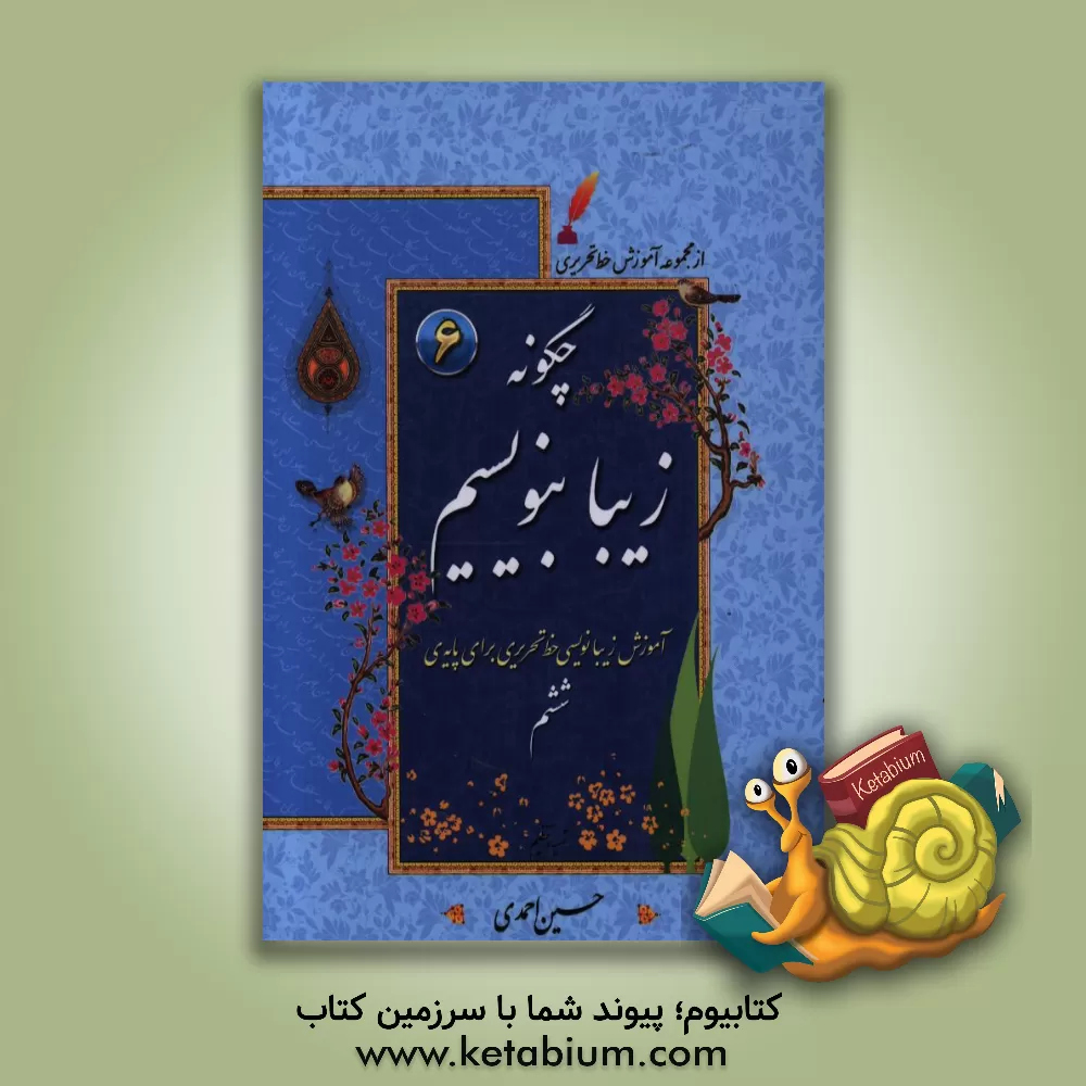 کتاب چگونه زیبا بنویسیم: آموزش زیبانویسی خط تحریری برای پایه ششم اثر حسین احمدی