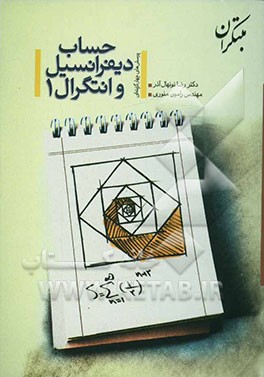 کتاب حساب دیفرانسیل و انتگرال (1) اثر رامین منوری