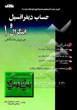 کتاب حساب دیفرانسیل و انتگرال (1) اثر رجبعلی قربانی
