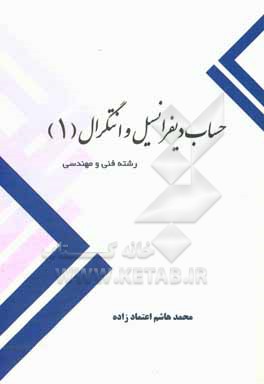 کتاب حساب دیفرانسیل و انتگرال (1) اثر محمدهاشم اعتمادزاده