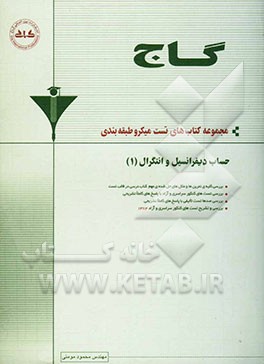 کتاب حساب دیفرانسیل و انتگرال (1) اثر محمود مومنی