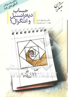 کتاب حساب دیفرانسیل و انتگرال (1) اثر رامین منوری