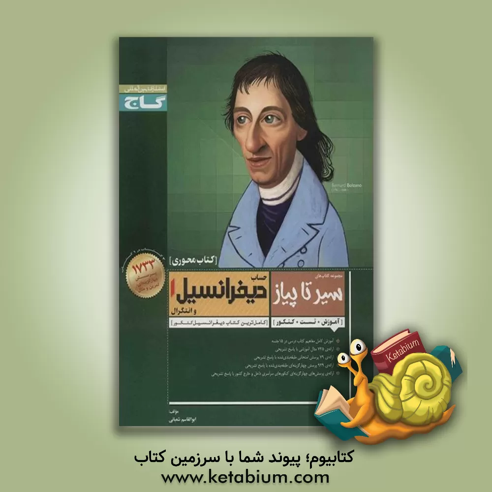کتاب حساب دیفرانسیل و انتگرال (1) اثر ابوالقاسم شعبانی