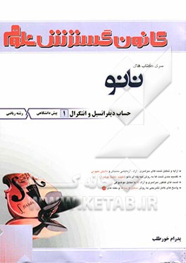 کتاب حساب دیفرانسیل و انتگرال (1) پیش دانشگاهی اثر پدرام خورطلب