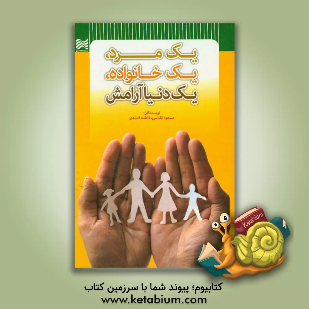 کتاب یک مرد، یک خانواده، یک دنیا آرامش اثر فاطمه احمدی