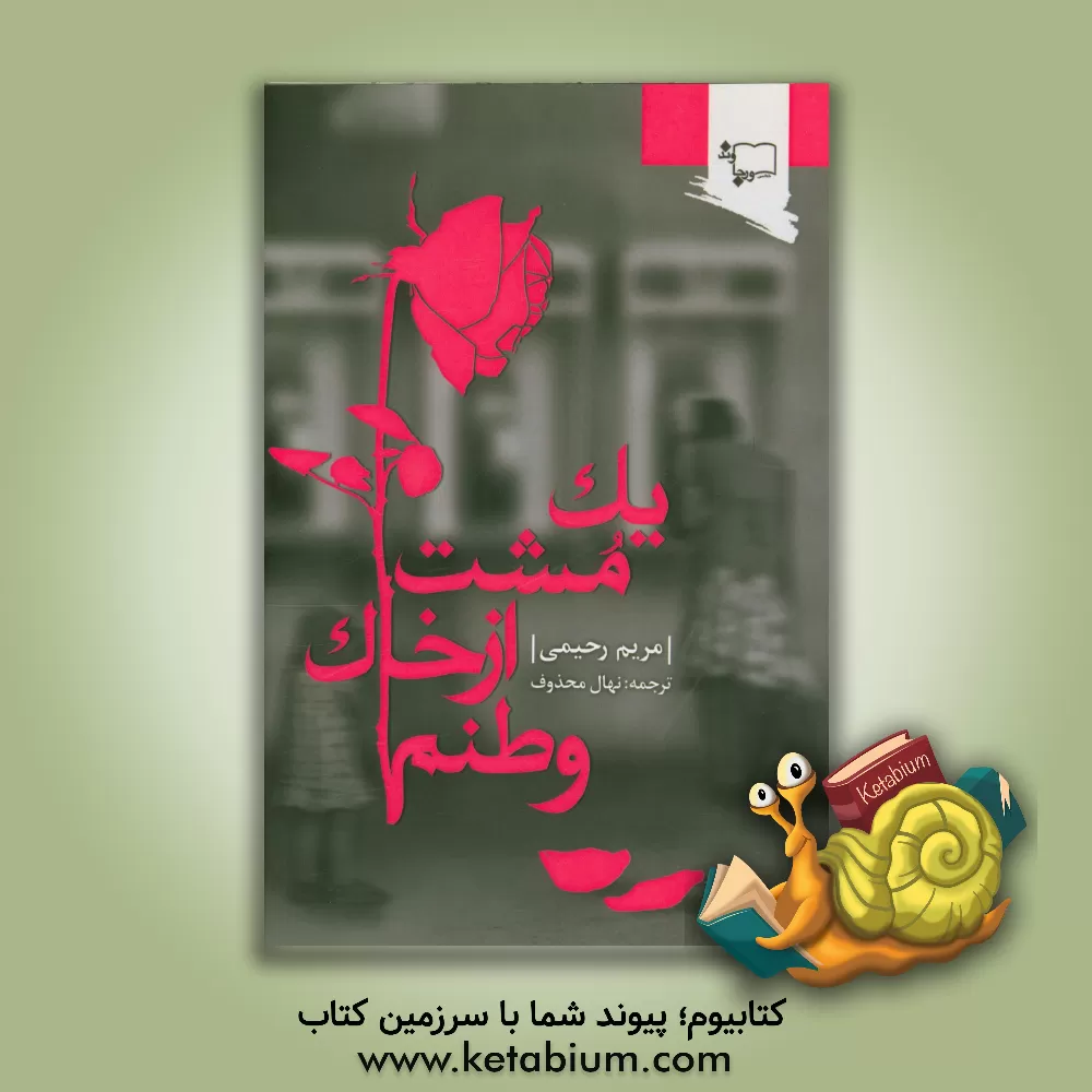 کتاب یک مشت از خاک وطنم اثر مریم رحیمی