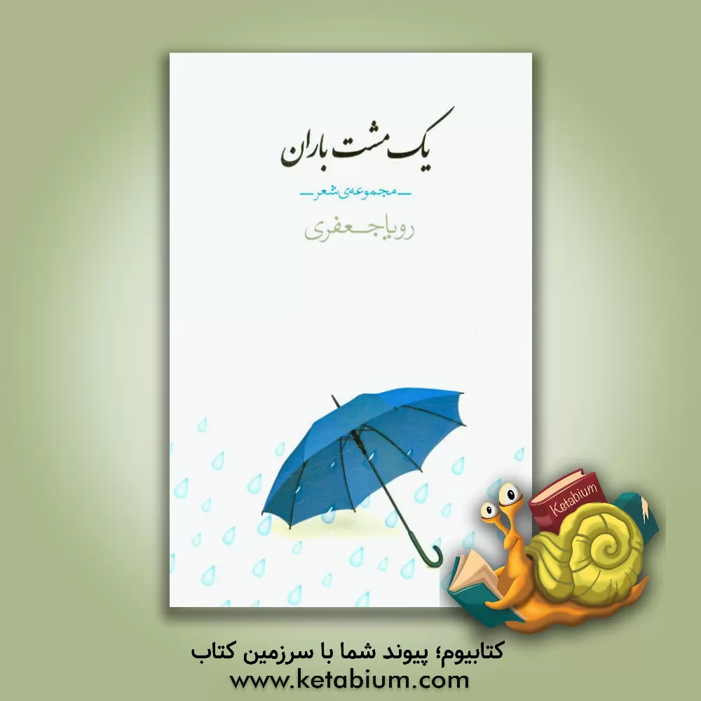 کتاب یک مشت باران اثر رویا جعفری