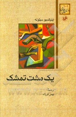 کتاب یک مشت تمشک اثر اینیاتسیو سیلونه