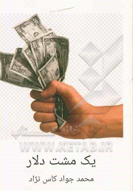 کتاب یک مشت دلار اثر محمدجواد کاس‌نژاد