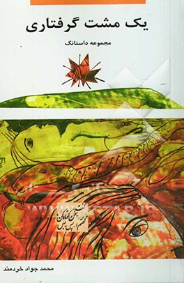 کتاب یک مشت گرفتاری اثر محمدجواد خردمند