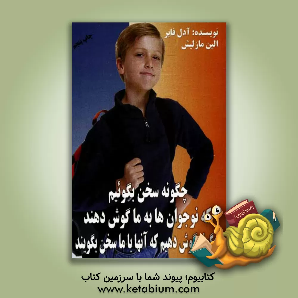 کتاب چگونه سخن بگوییم که نوجوانان به ما گوش دهند و چگونه گوش دهیم که آنها با ما سخن بگویند اثر ایلین مزلیش