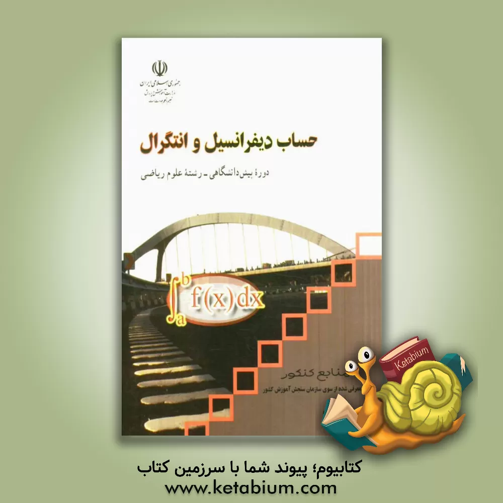 کتاب حساب دیفرانسیل و انتگرال (1) و (2) دوره پیش دانشگاهی: رشته علوم ریاضی اثر محمدحسن بیژن‌زاده