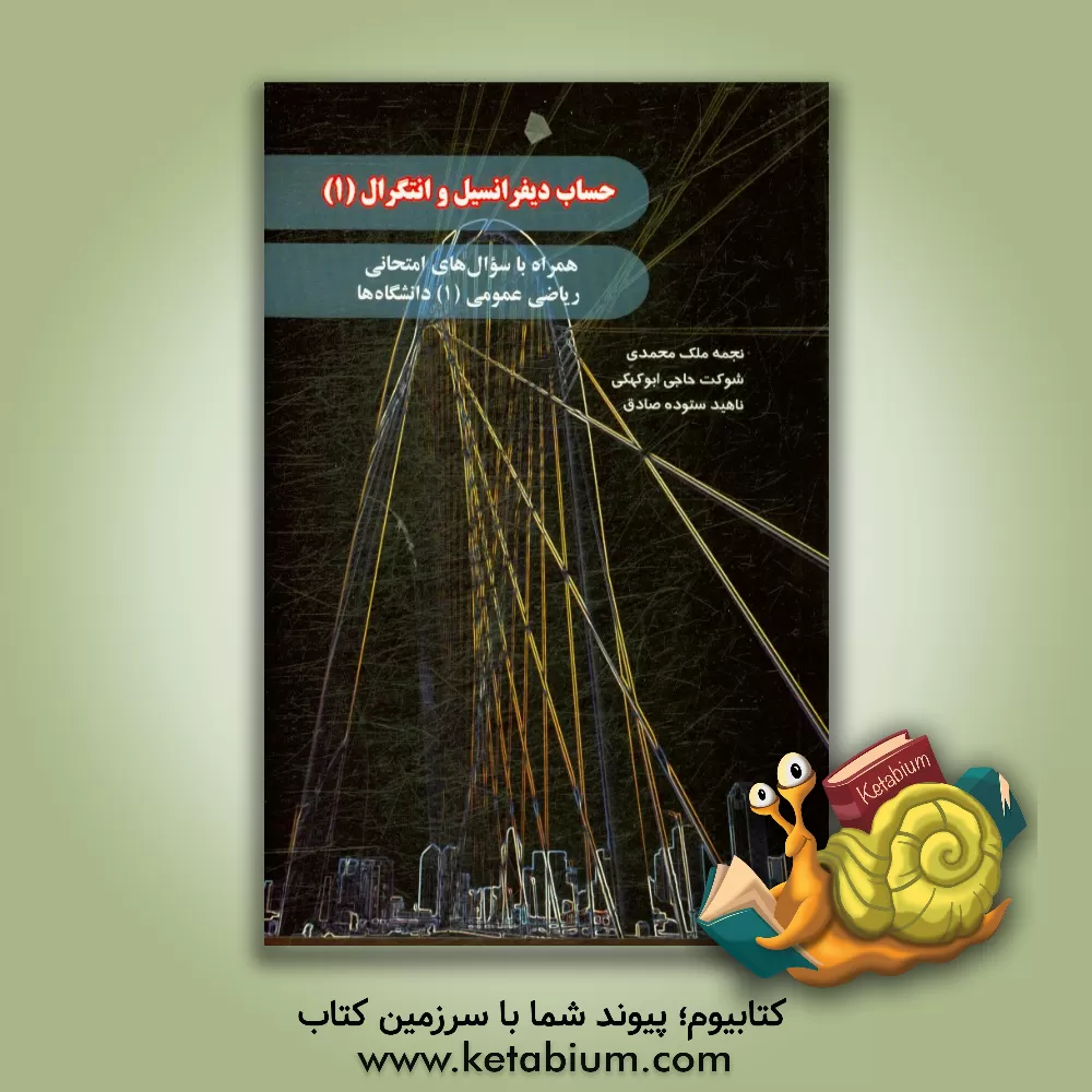 کتاب حساب دیفرانسیل و انتگرال (1): همراه با سوال های امتحانی ریاضی عمومی (1) دانشگاه ها اثر نجمه ملک‌محمدی