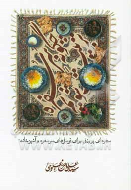 کتاب چگونه سر سفره تربیت شویم: سفره ای پررزق برای توسل های سرسفره و آشپزخانه! |اثر سیدعلی اصغر علوی