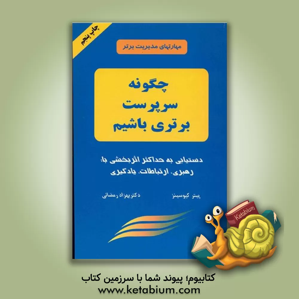 کتاب چگونه سرپرست برتری باشیم؟ اثر پیتر کیوسینز