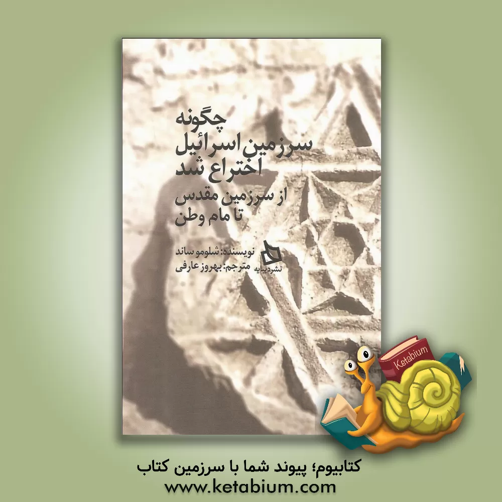 کتاب چگونه سرزمین اسرائیل اختراع شد: از سرزمین مقدس تا مام وطن اثر شلومو ساند