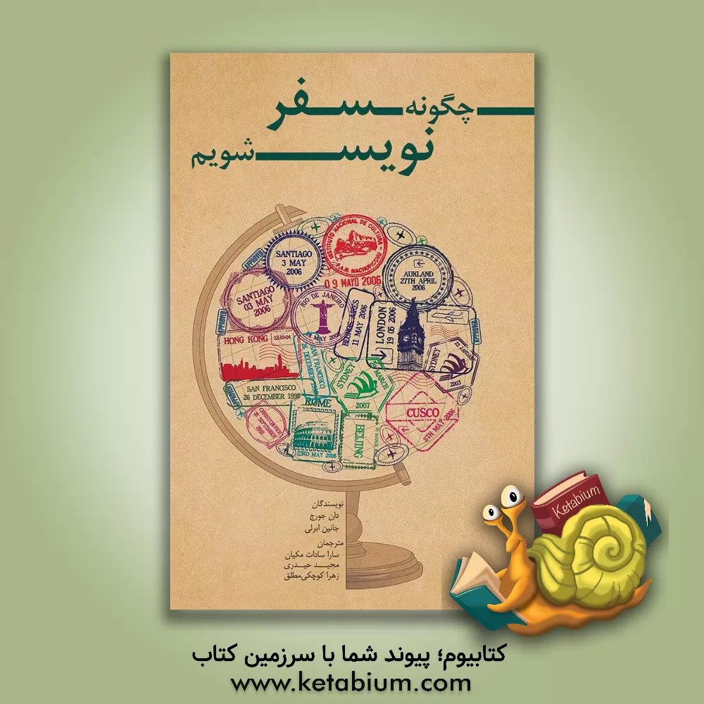 کتاب چگونه سفرنویس شویم اثر دان جورج