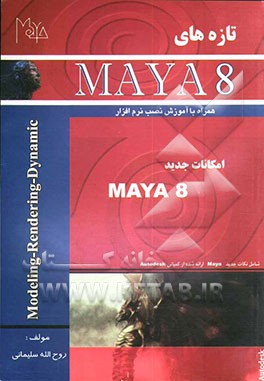کتاب تازه های MAYA 8 اثر روح‌الله سلیمانی