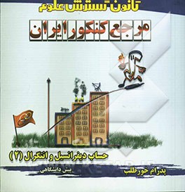 کتاب حساب دیفرانسیل و انتگرال (2) اثر پدرام خورطلب