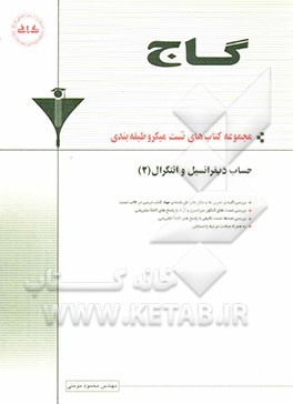 کتاب حساب دیفرانسیل و انتگرال (2) اثر محمود مومنی