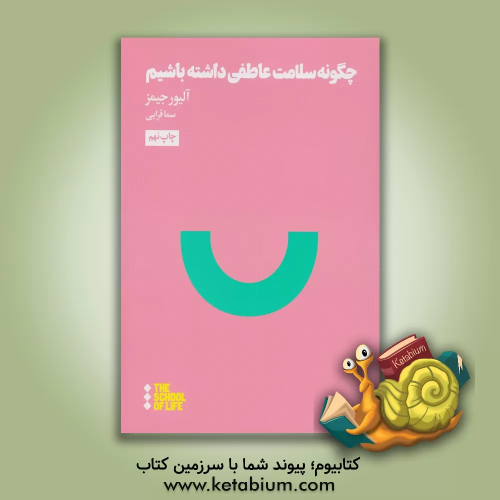 کتاب چگونه سلامت عاطفی داشته باشیم اثر اولیور جیمز