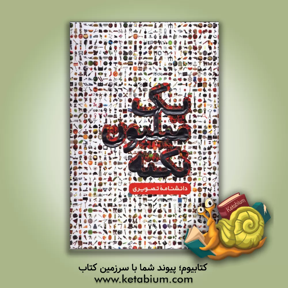 کتاب یک میلیون نکته: دانشنامه تصویری اثر لورا بولر