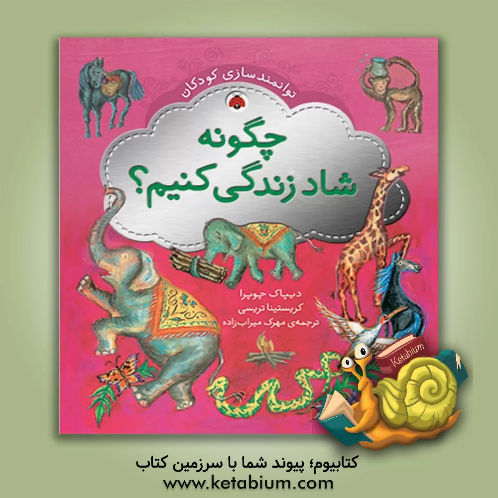 کتاب چگونه شاد زندگی کنیم؟ |اثر دیپک چوپرا