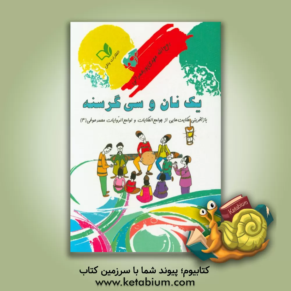 کتاب یک نان و سی گرسنه اثر مریم میرحسینی‌مطلق