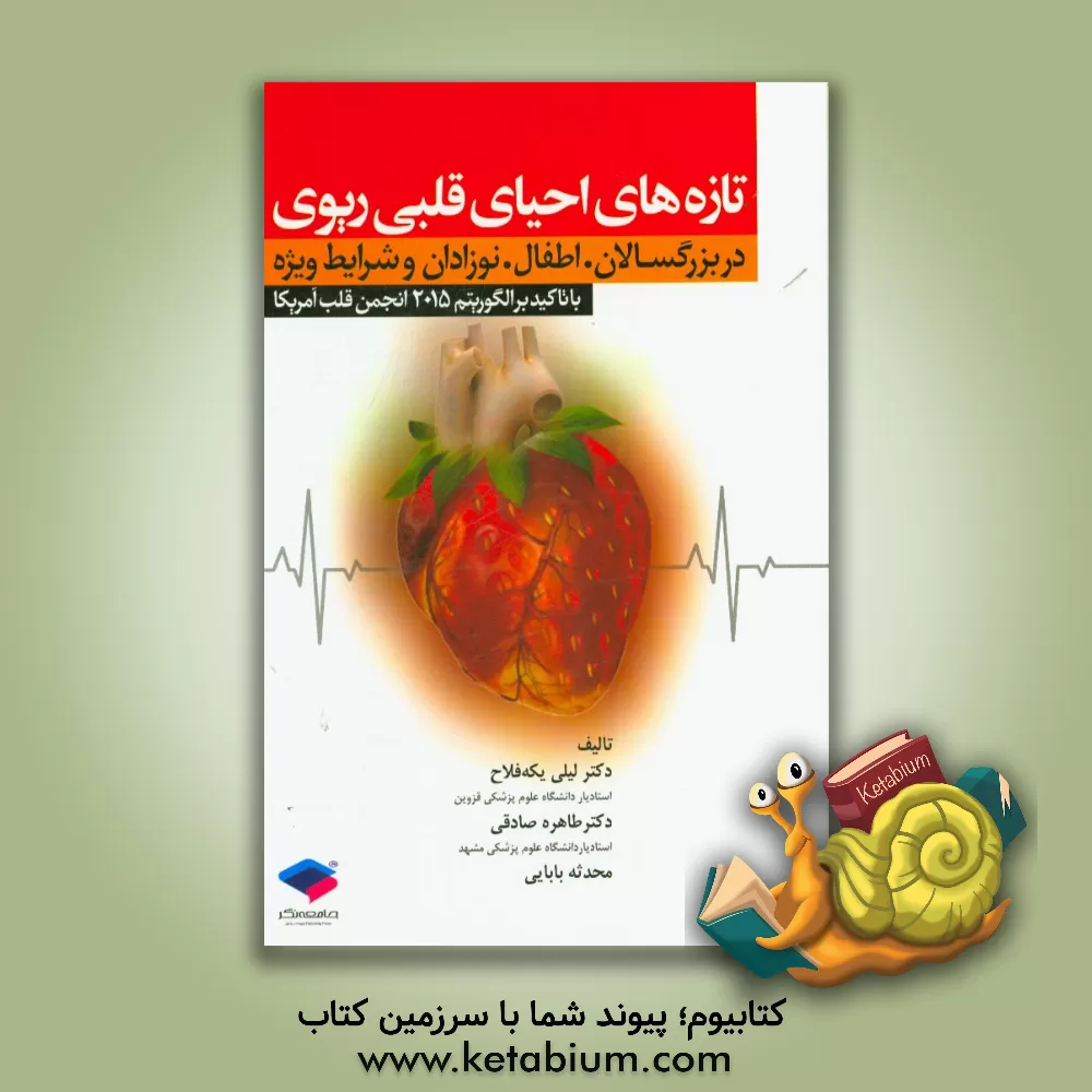 کتاب تازه های احیای قلبی ریوی در بزرگسالان، اطفال، نوزادان و شرایط ویژه با تاکید بر الگوریتم انجمن قلب آمریکا اثر طاهره صادقی
