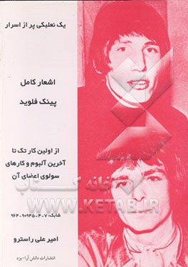 کتاب یک نعلبکی پر از اسرار: اشعار تک، آلبومها و کارهای سولوی اعضای پینک فلوید اثر امیرعلی راسترو