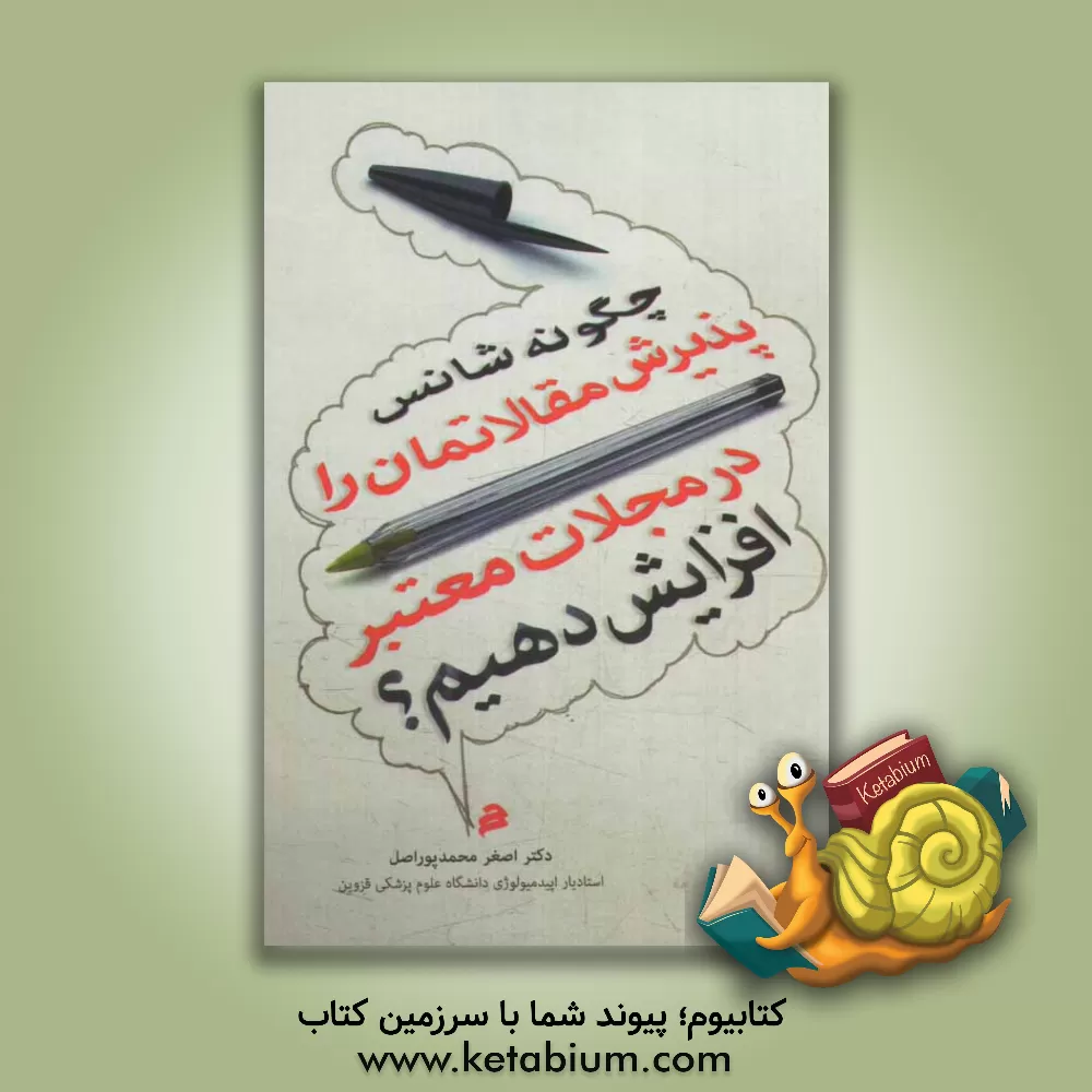 کتاب چگونه شانس پذیرش مقالاتمان را در مجلات معتبر افزایش دهیم؟ اثر اصغر محمدپوراصل