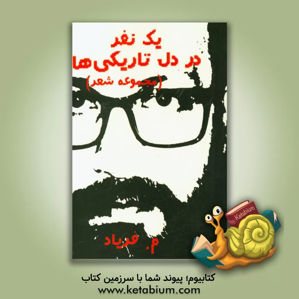 کتاب یک نفر در دل تاریکی ها! اثر محمدرضا زارع‌فراشبندی