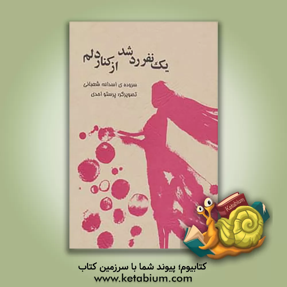 کتاب یک نفر رد شد از کنار دلم: عاشقانه هایی برای نوجوانان اثر اسدالله شعبانی