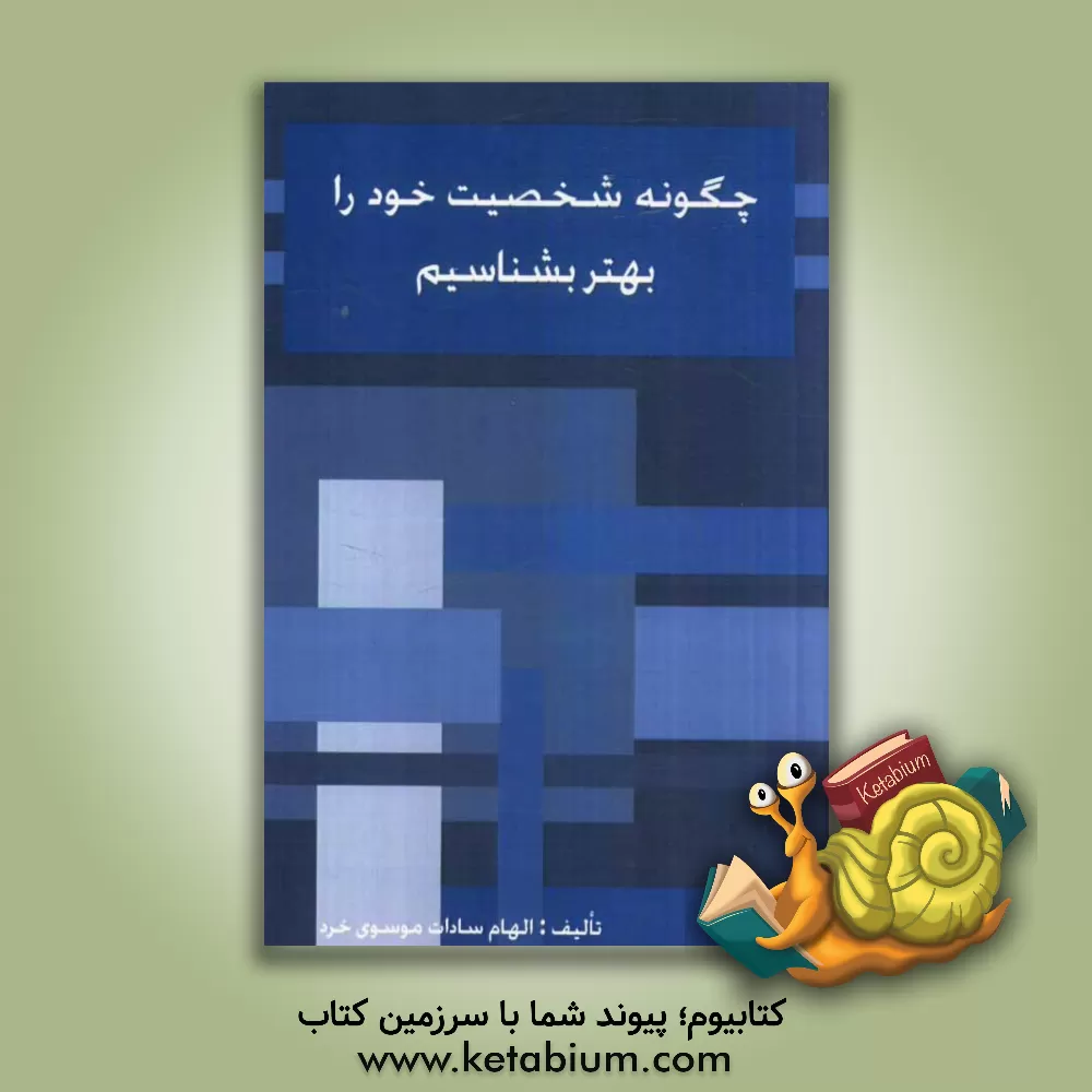 کتاب چگونه شخصیت خود را بهتر بشناسیم اثر الهام‌سادات موسوی‌خرد